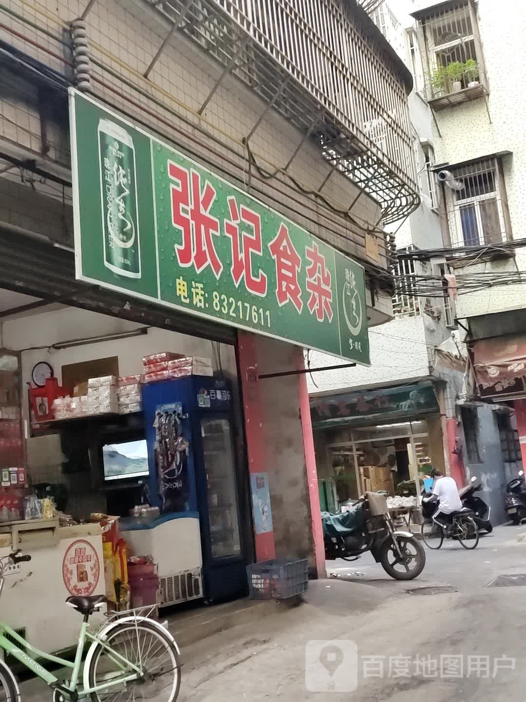 张记食杂