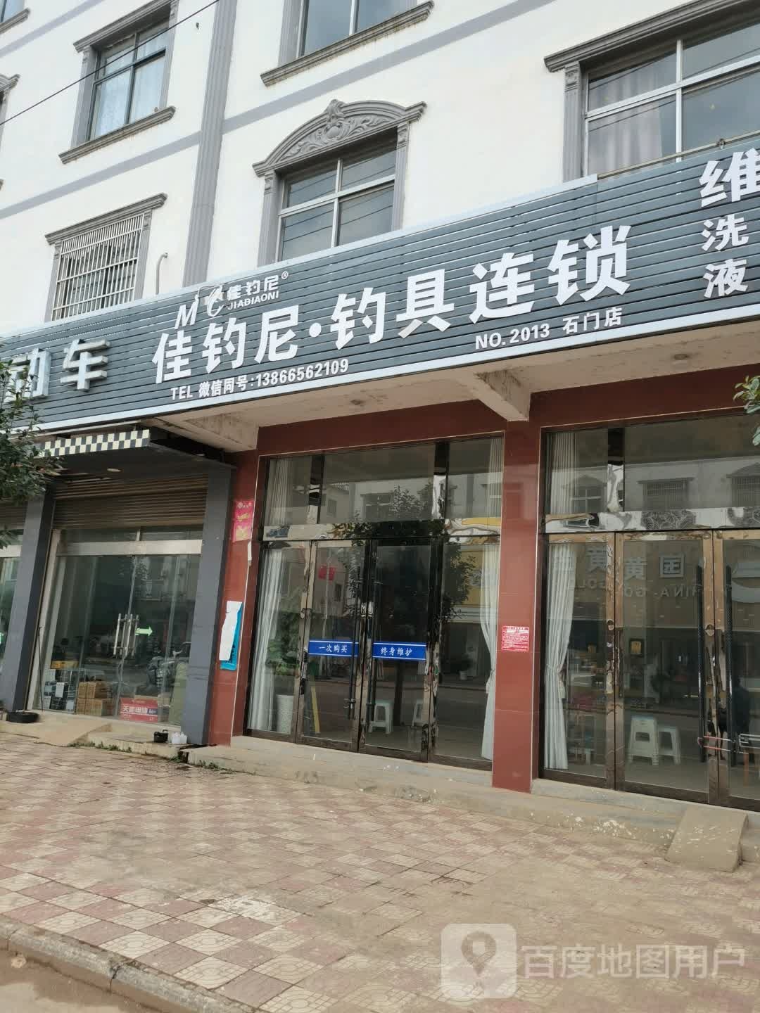 佳钓尼钓具连锁(石门店)