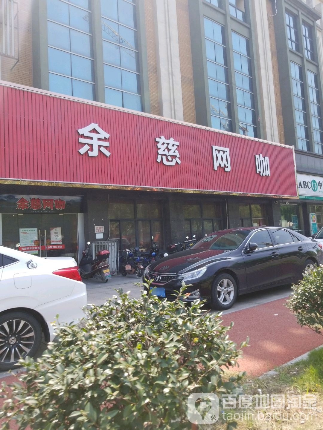 余慈网咖