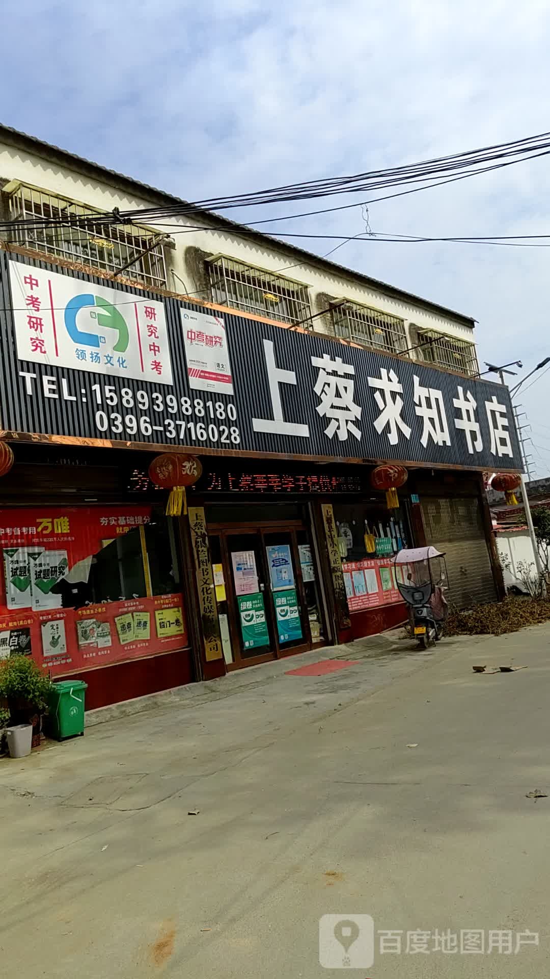 上蔡县上蔡求知书店(通明路店)