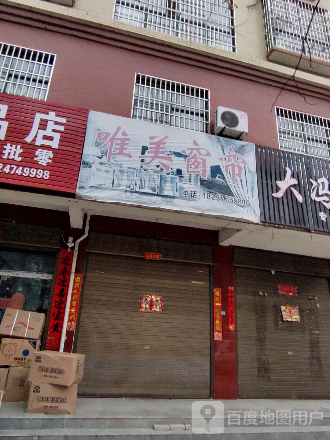 光山县唯美窗帘(弦山南路店)