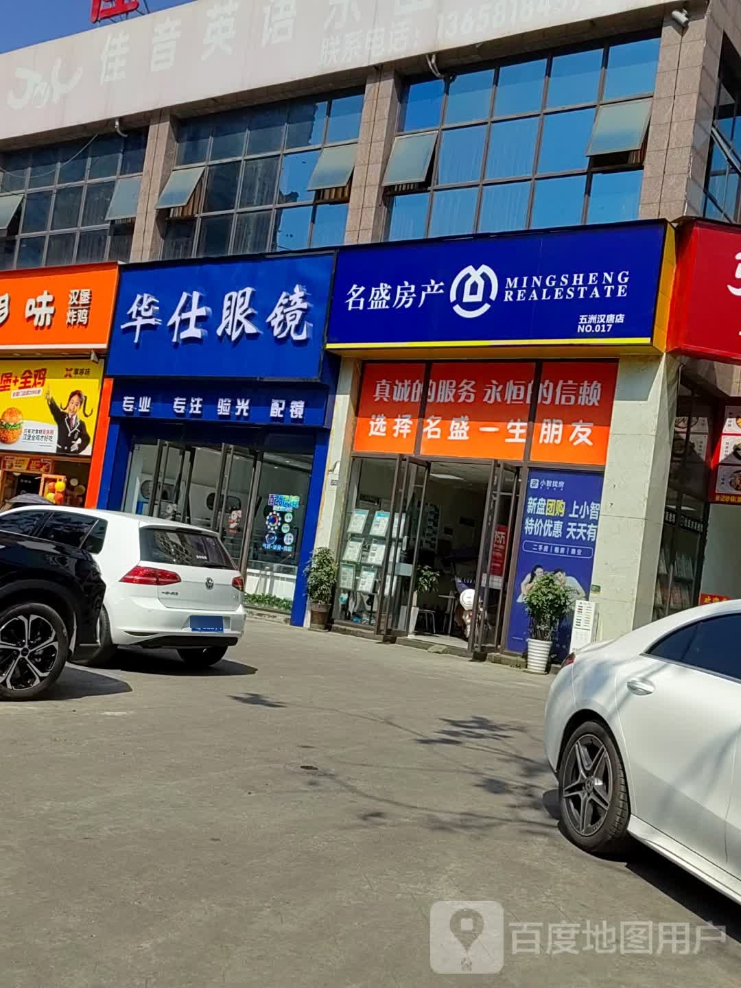 华仕眼镜(五洲汉唐店)