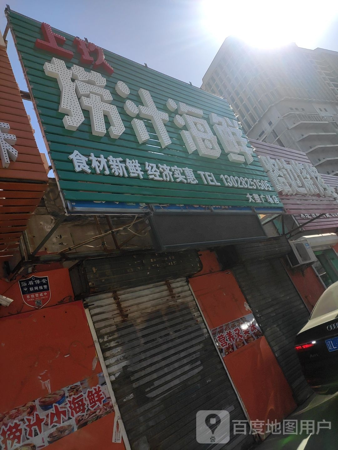 捞汁海鲜
