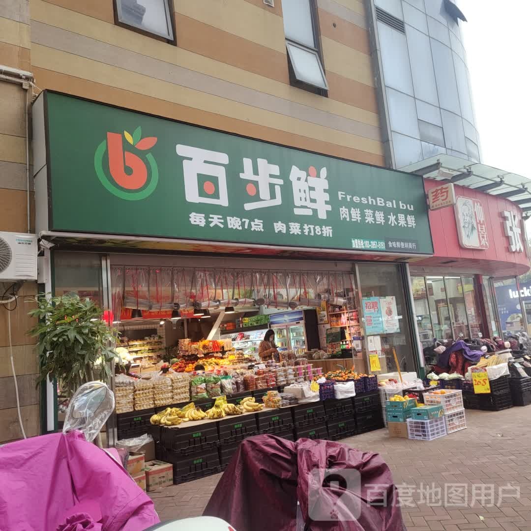 百步鲜(东外烫易拥广场店)