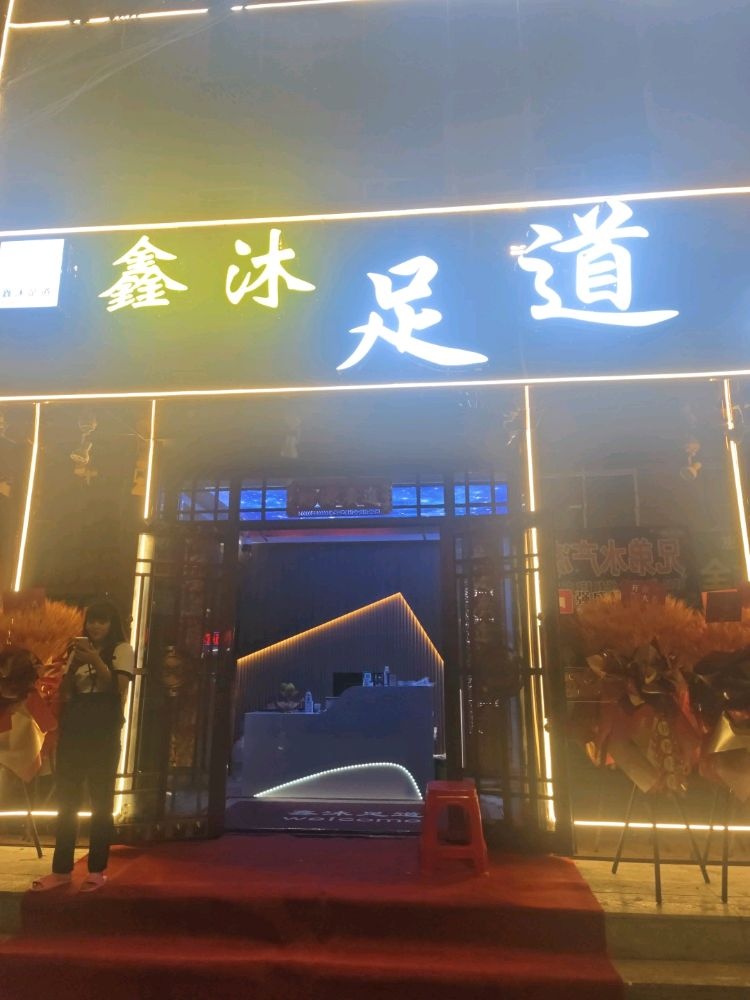 鑫沐足道养生会所