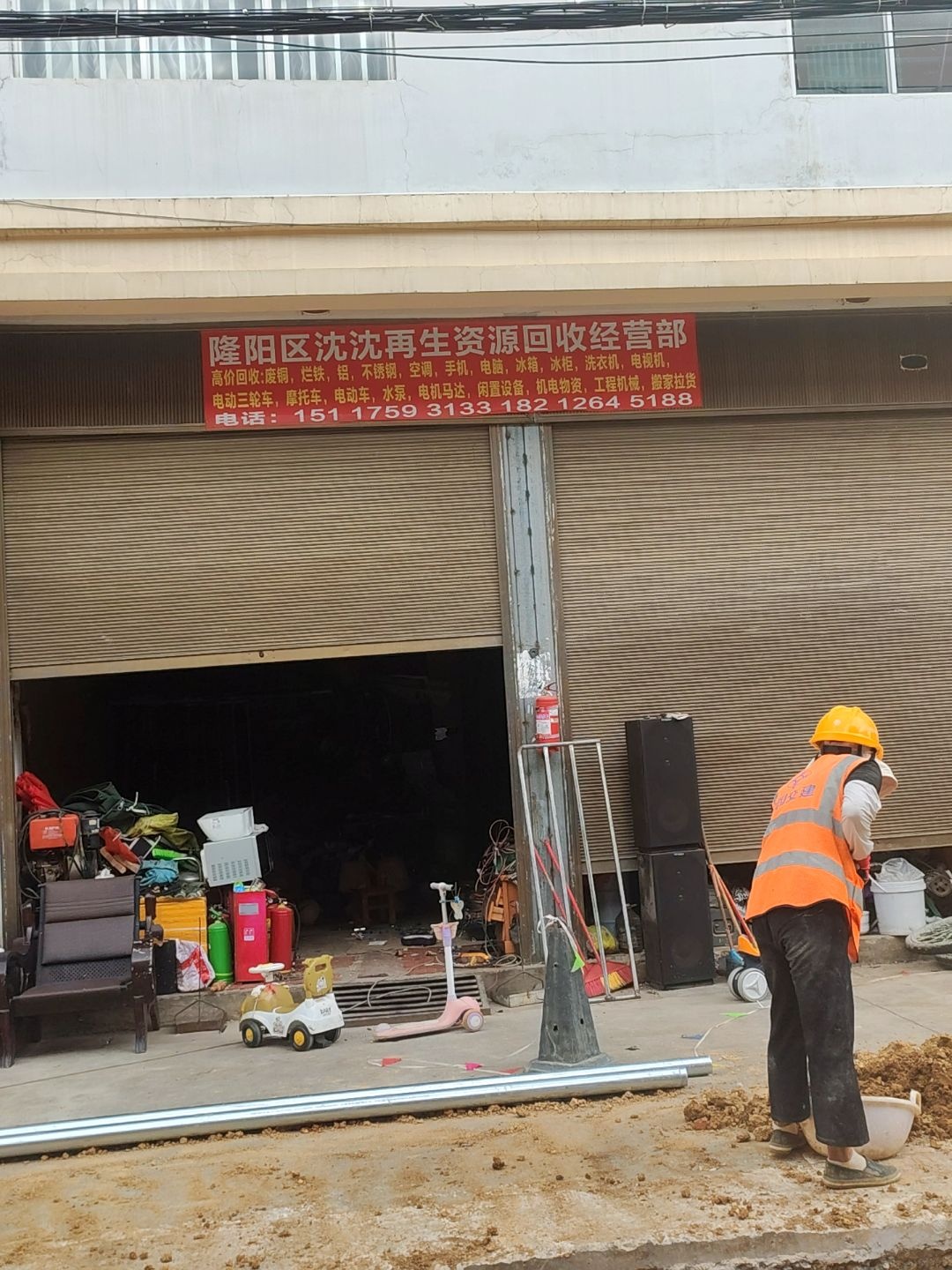 隆阳区沈沈再生资源回收经营部