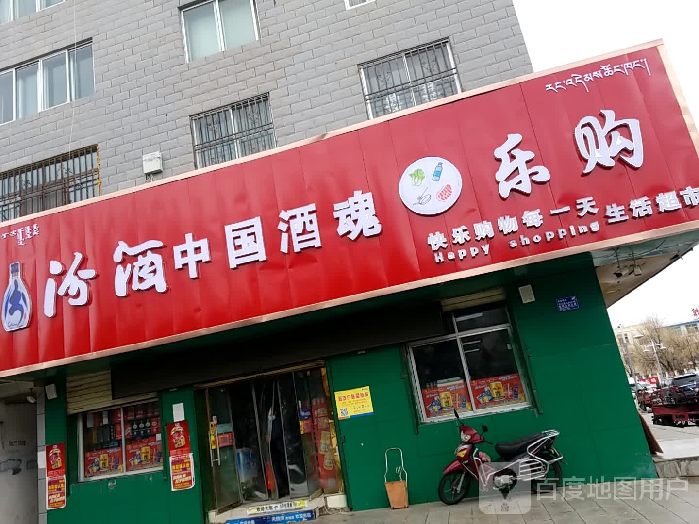 乐超市市(祁连路店)