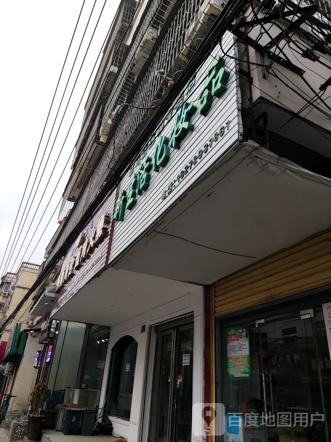 新生活化妆品(驻马店连锁专卖店)