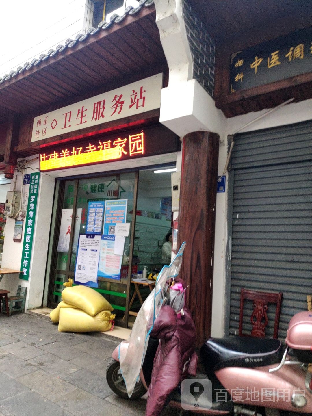 西正社区卫生服务站