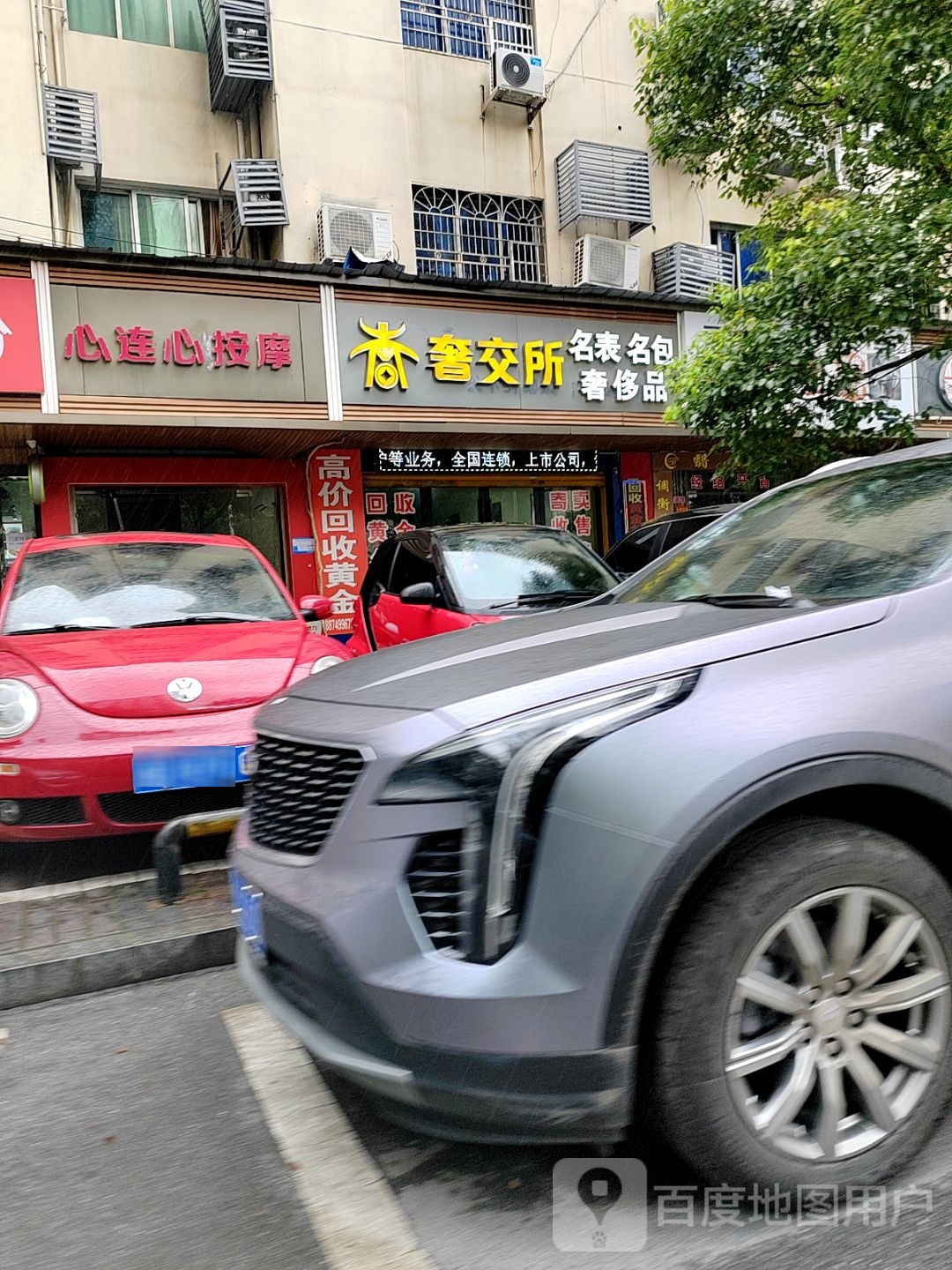 奢交所(瓷城大道店)