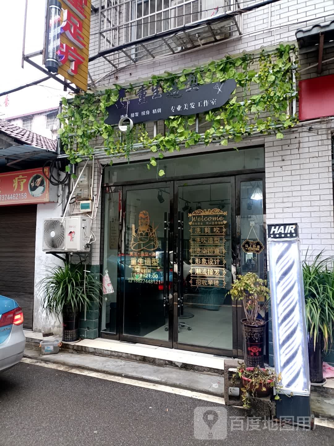 重生造型