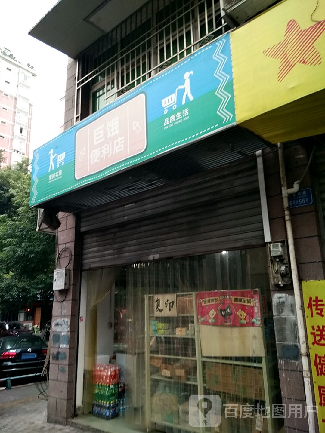 巨饿便便利店