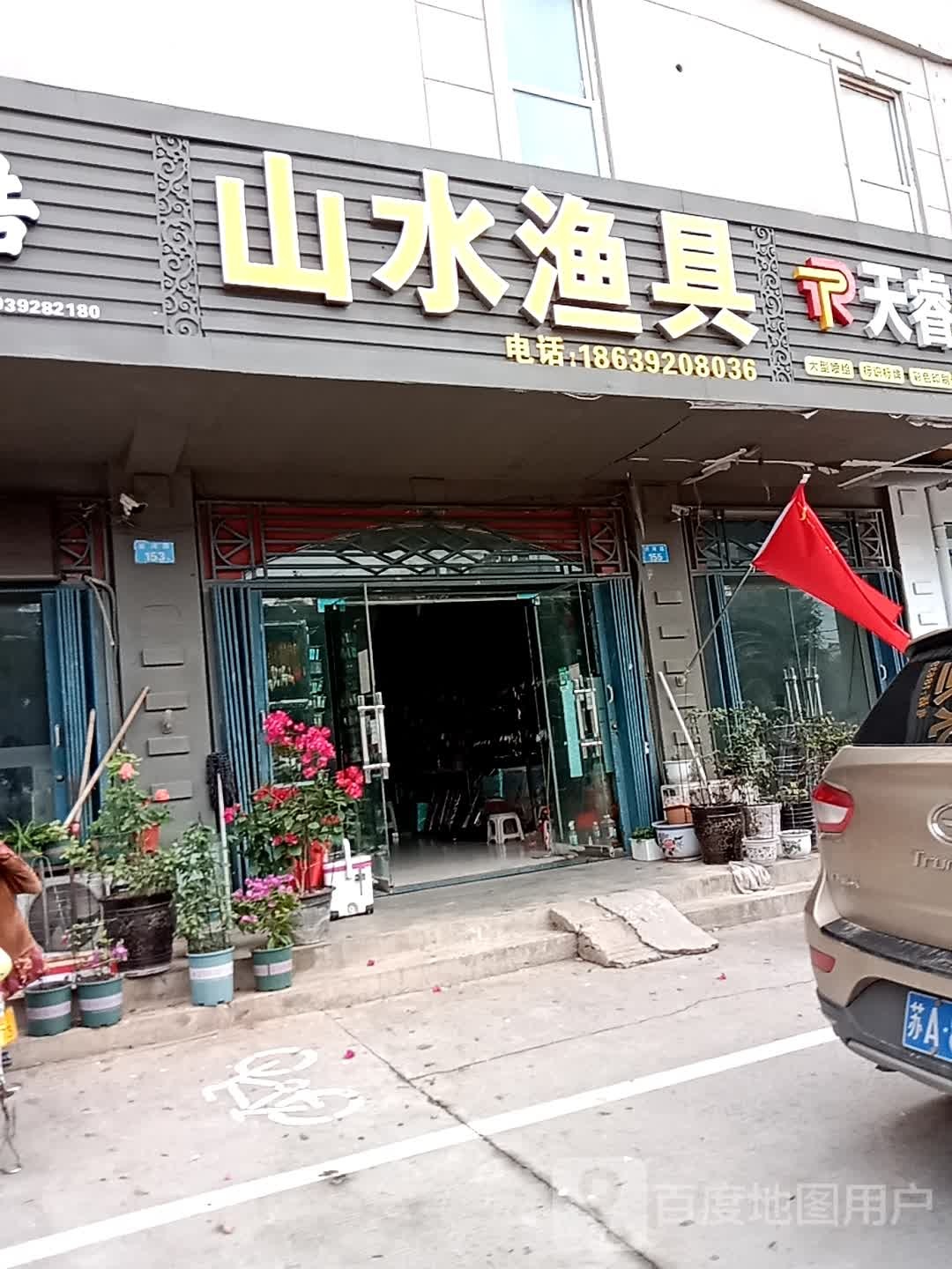 山水渔具(黄河路店)