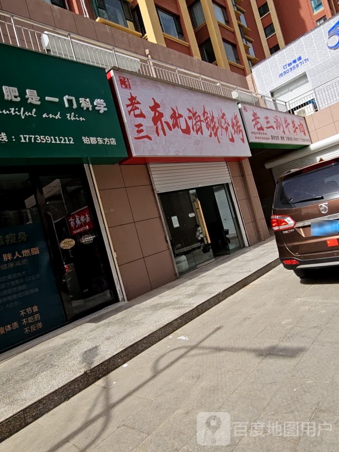 老三东北海鲜烤烧