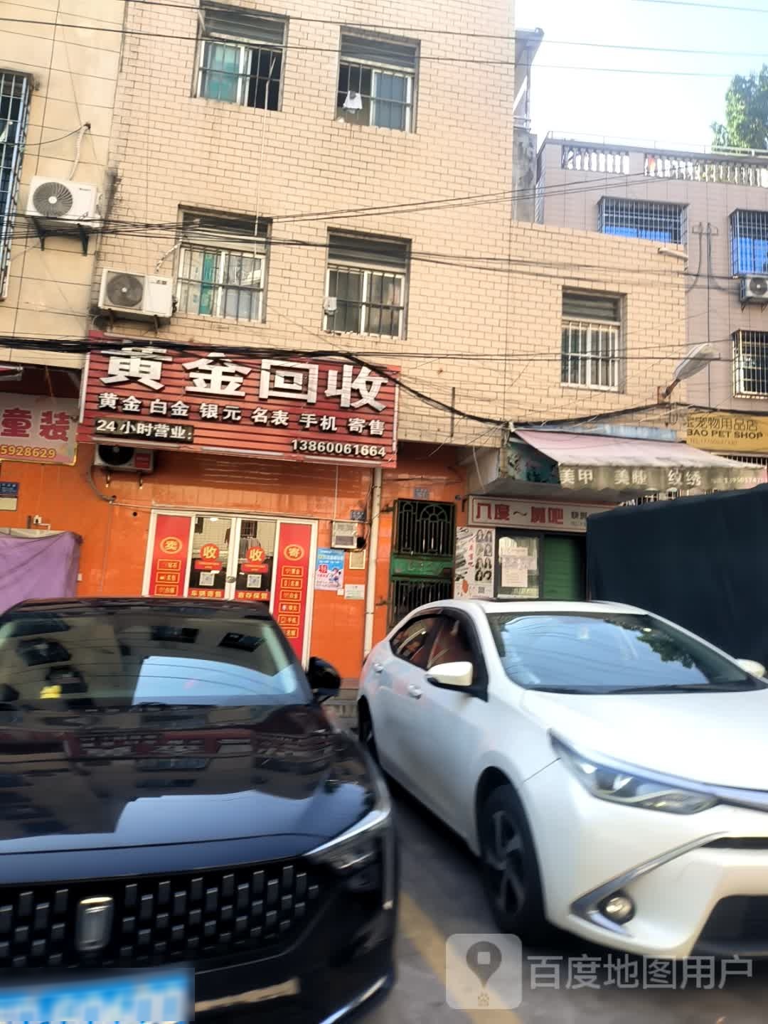 黄金回收(杏林店)