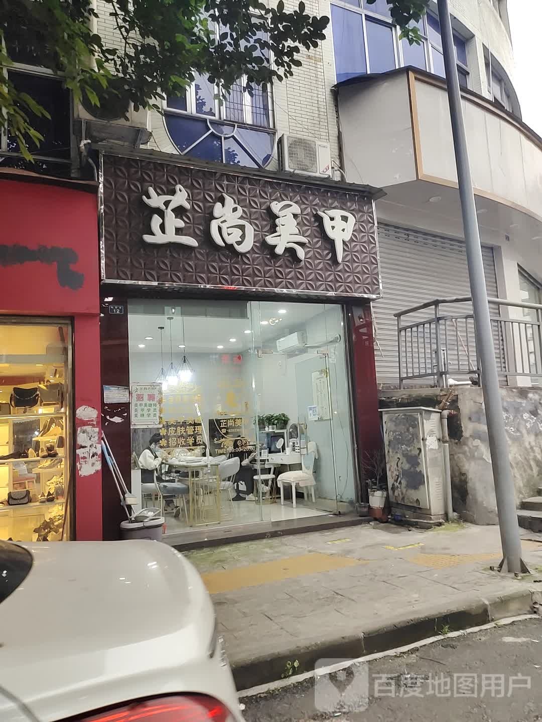 芷尚美甲(梅西百货店)