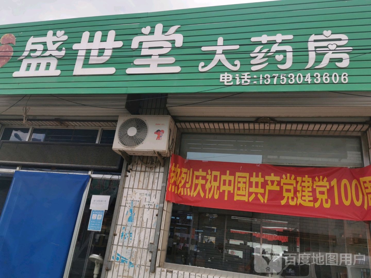 盛世堂大药房