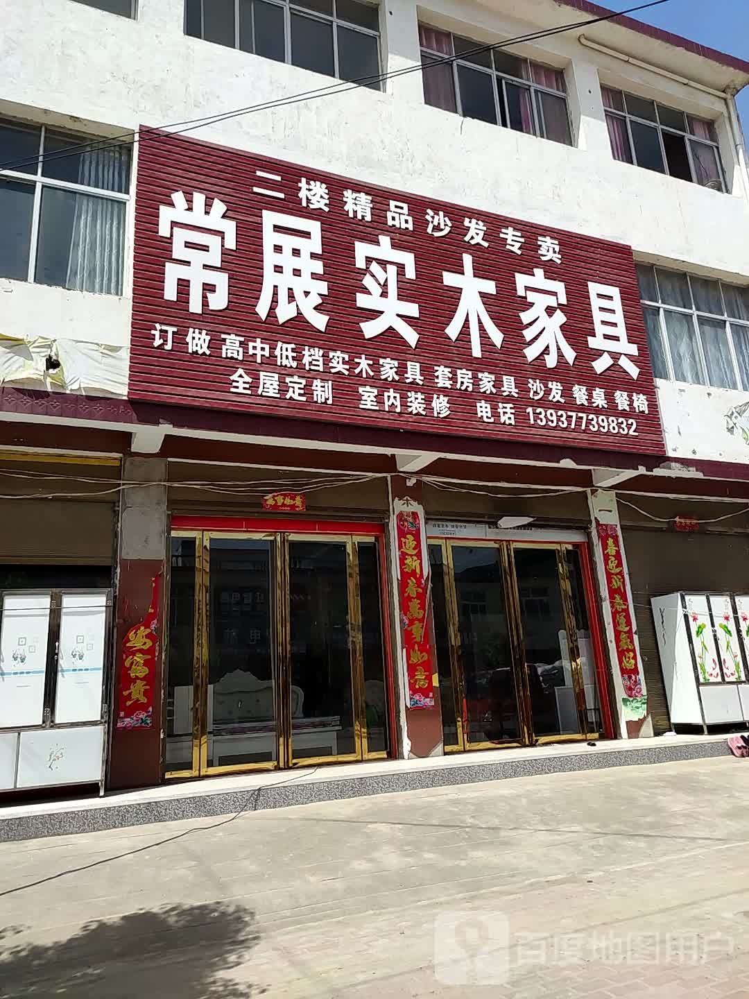 邓州市桑庄镇常展实木家具