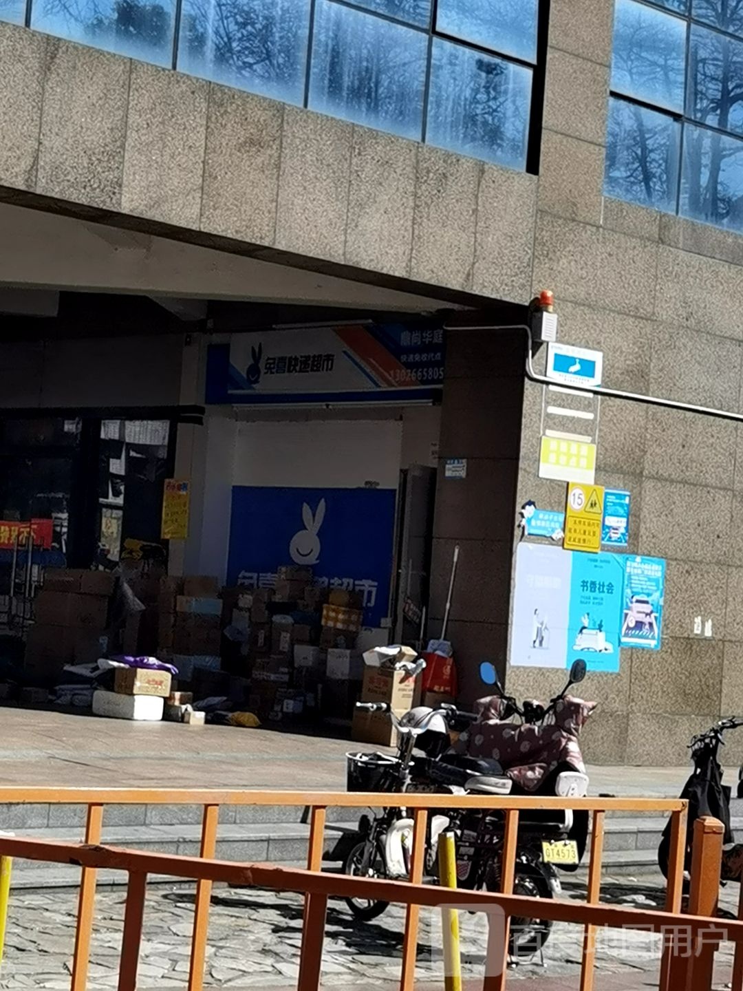 兔喜快递超市