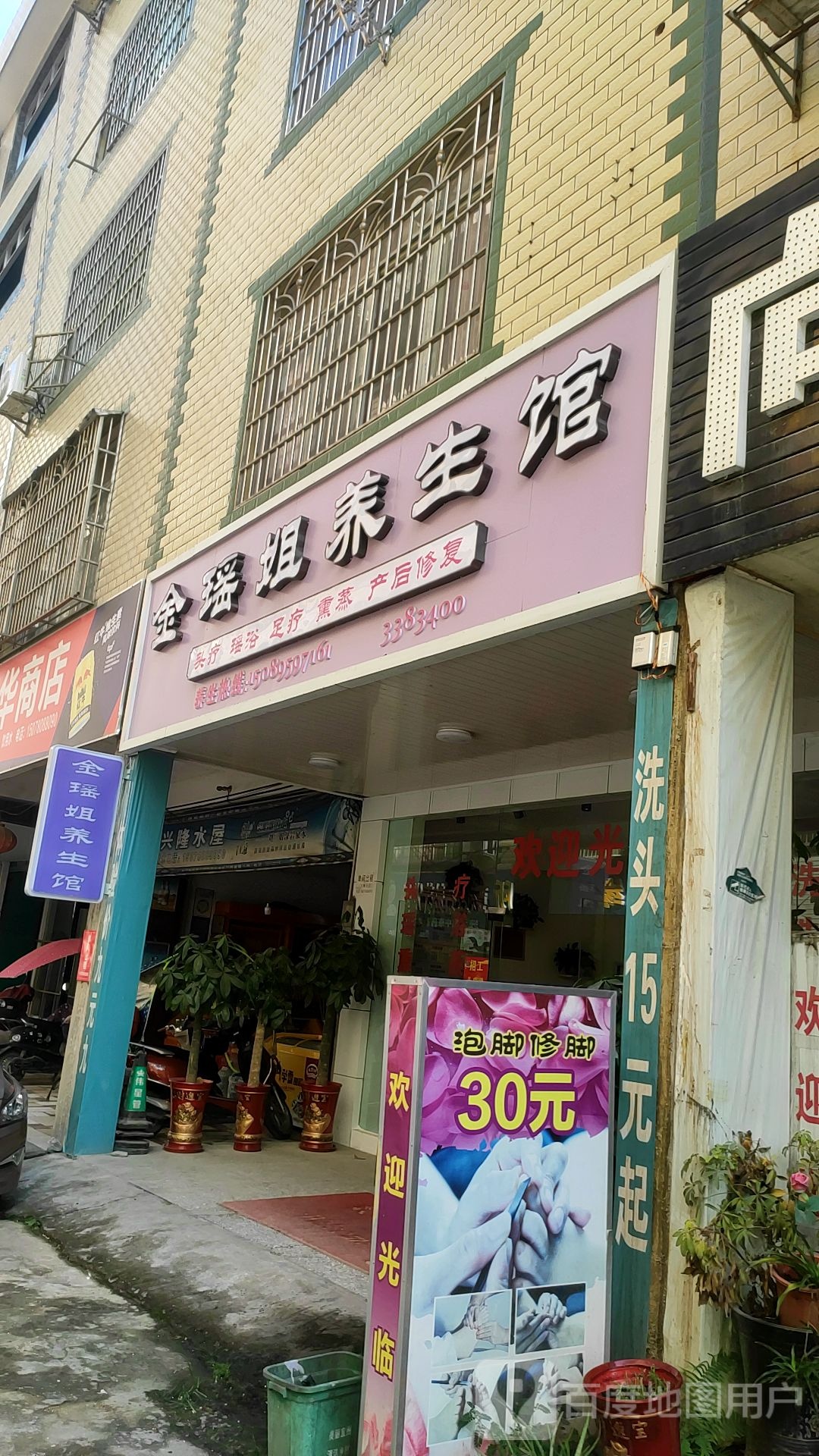 金香养生馆