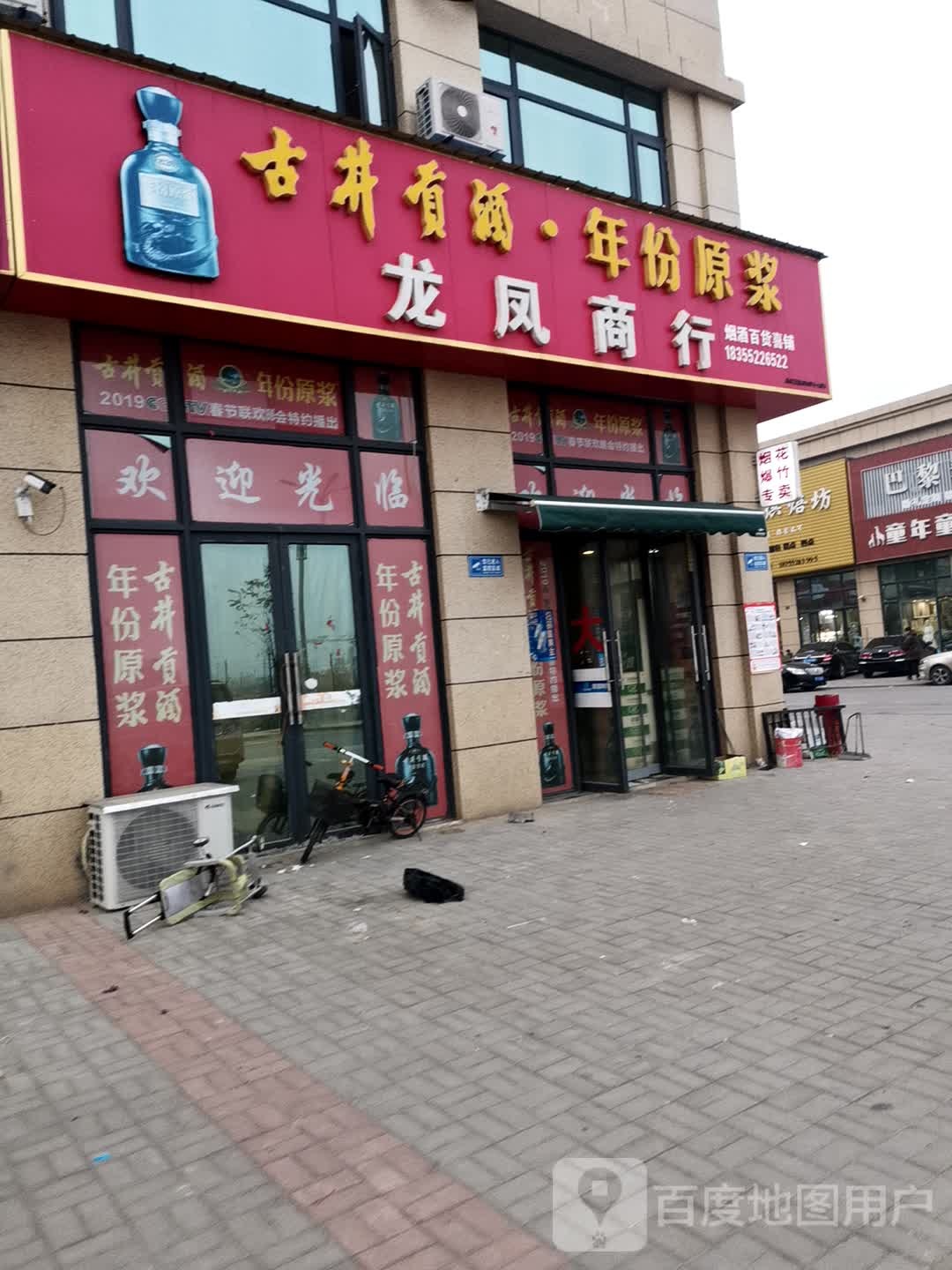 龙凤商行店(龙凤新城店)