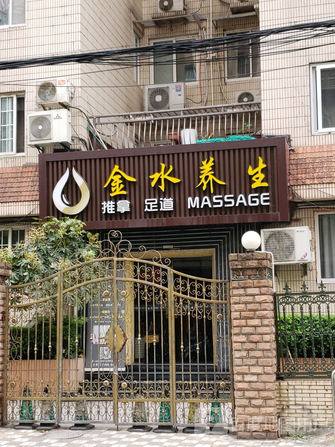 金水养生馆馆(天钥桥路店)
