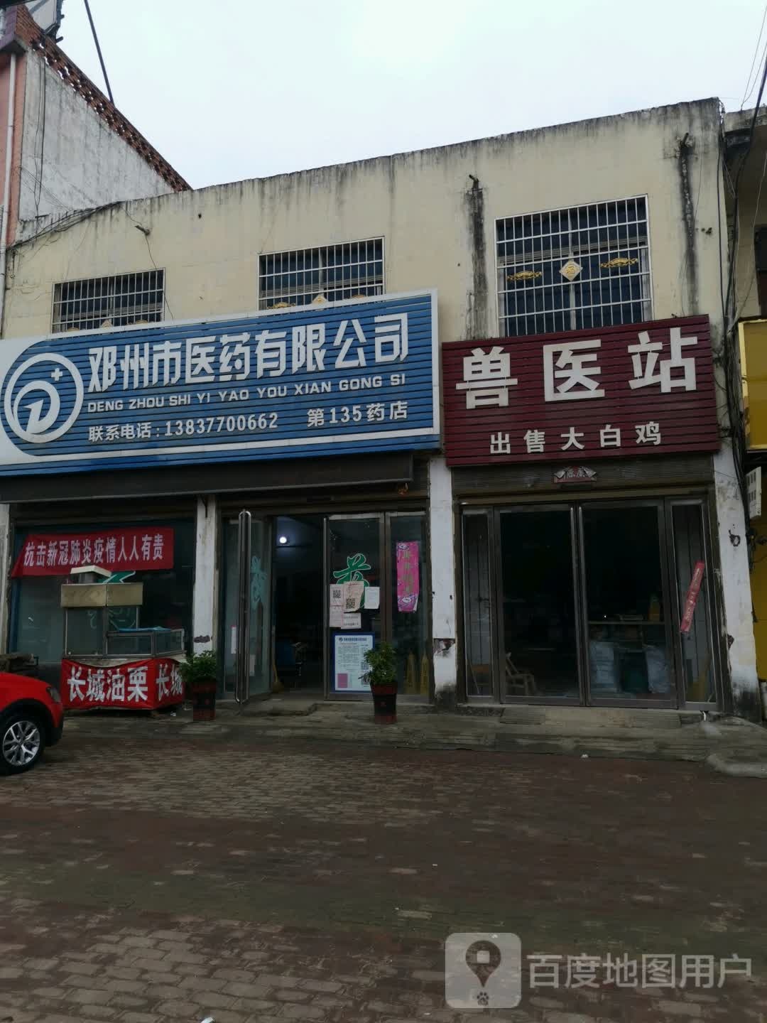 邓州市医药有限公司(第135药店)