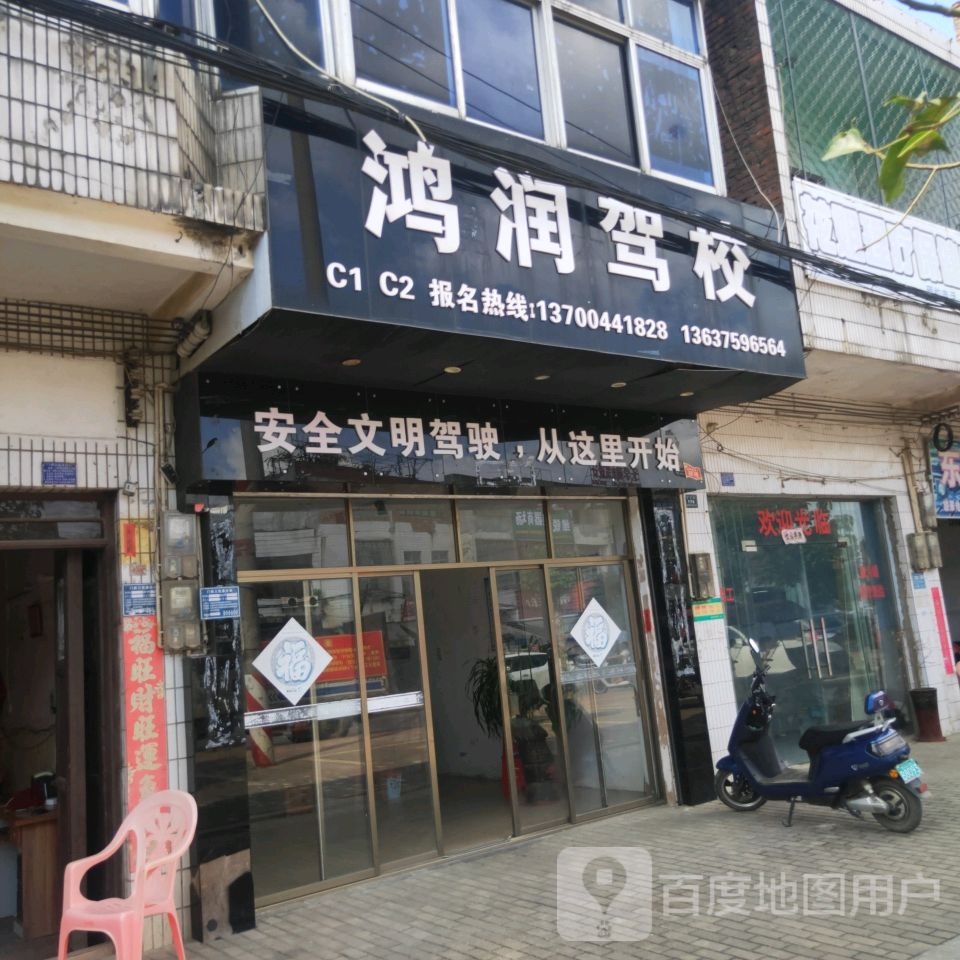 鸿润驾校