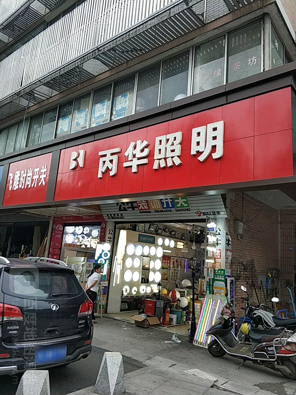 丙华照明