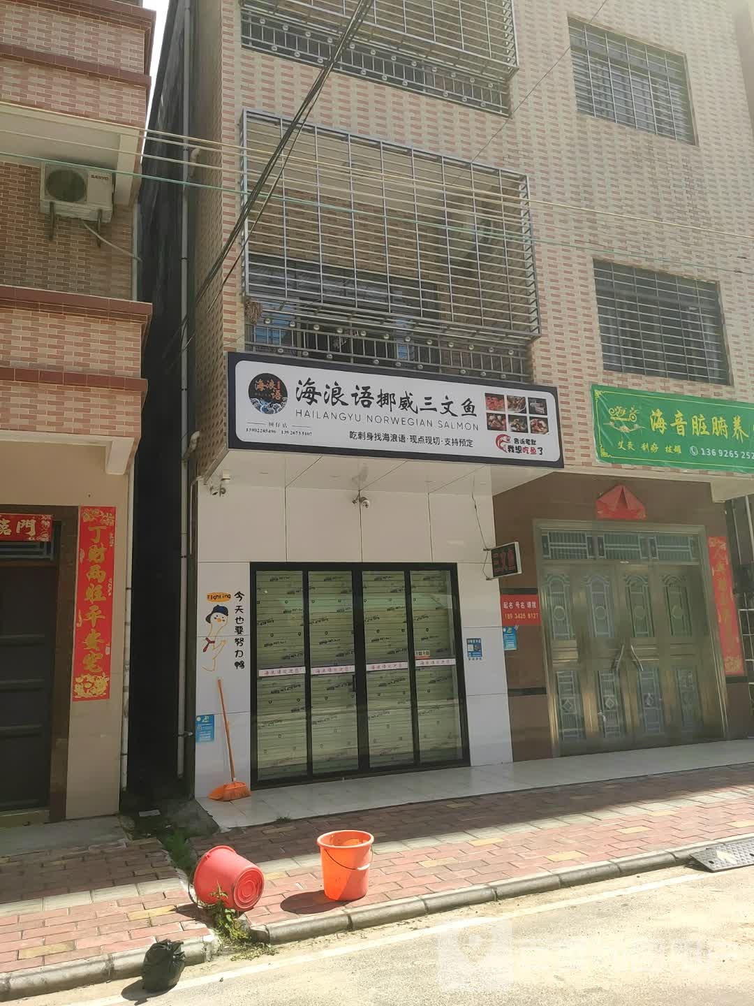 海浪语挪威三文鱼(树仔店)