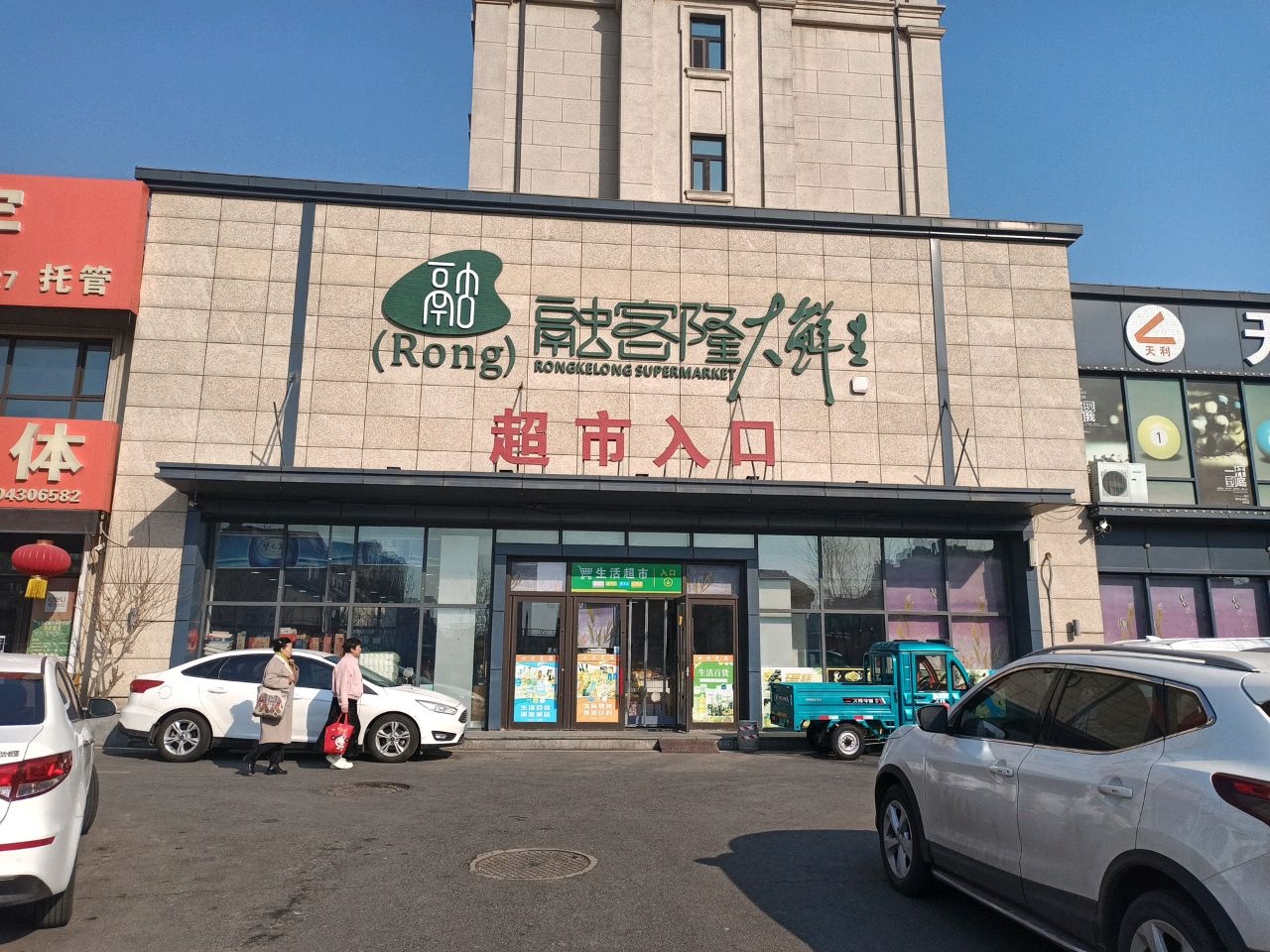 天利果蔬超市(奥体玉园2期店)