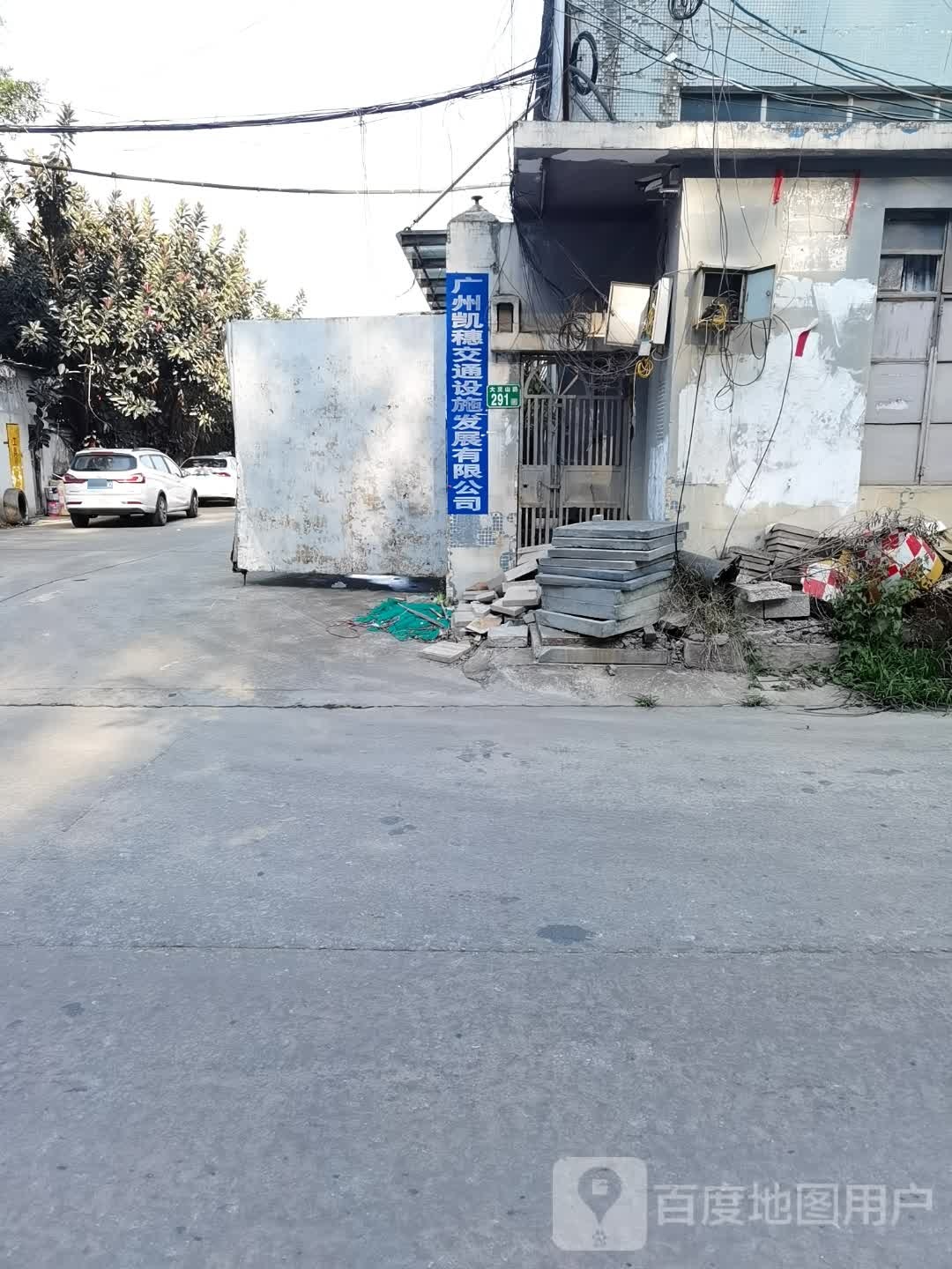 广州凯穗交通设施发展有限公司司