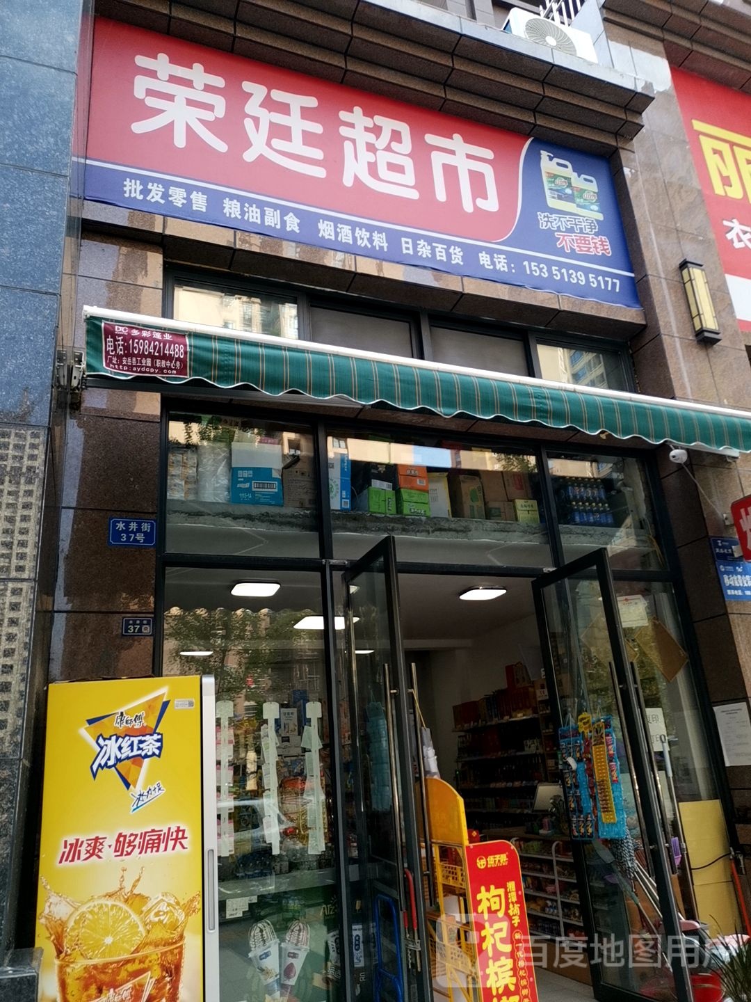 荣延超市