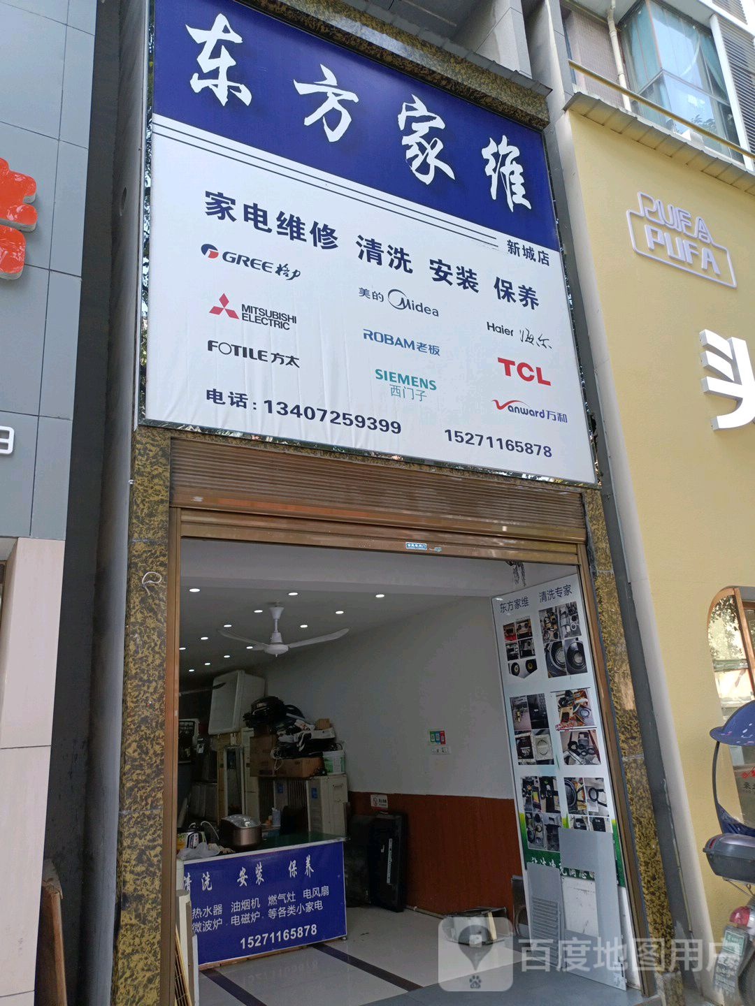 东方家维家电维修清洗(新城店)