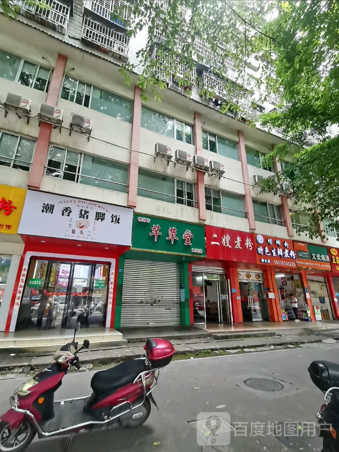柳州市芊草堂药药房