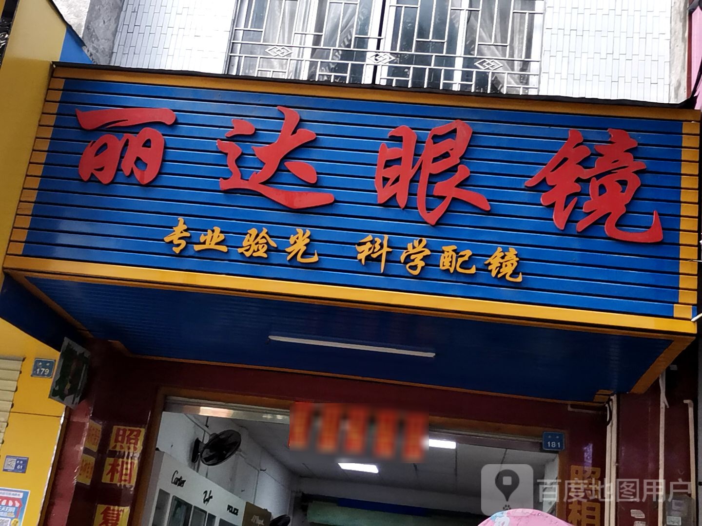 丽达眼镜