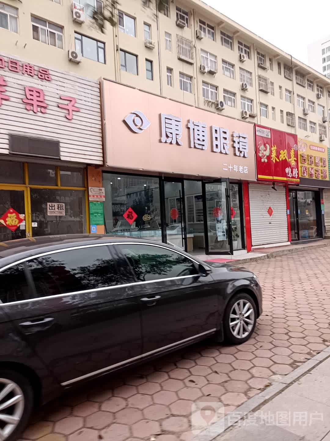康博眼镜(泰安路店)