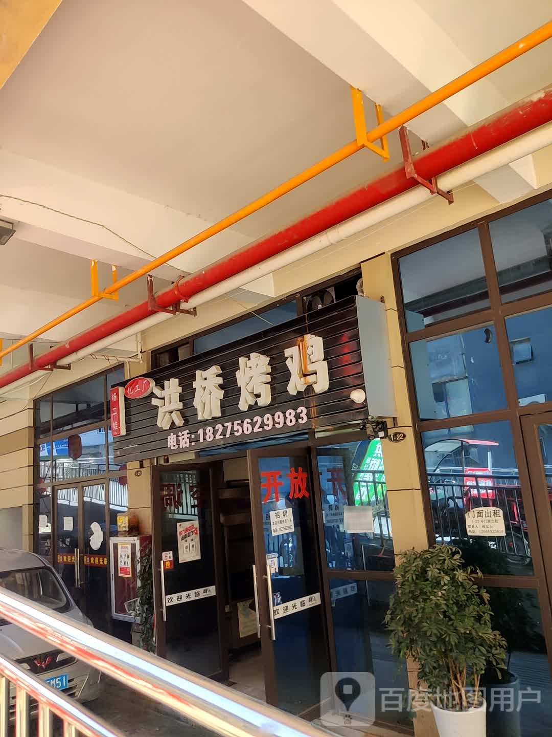 篮球坝洪桥烤鸡(上海路店)