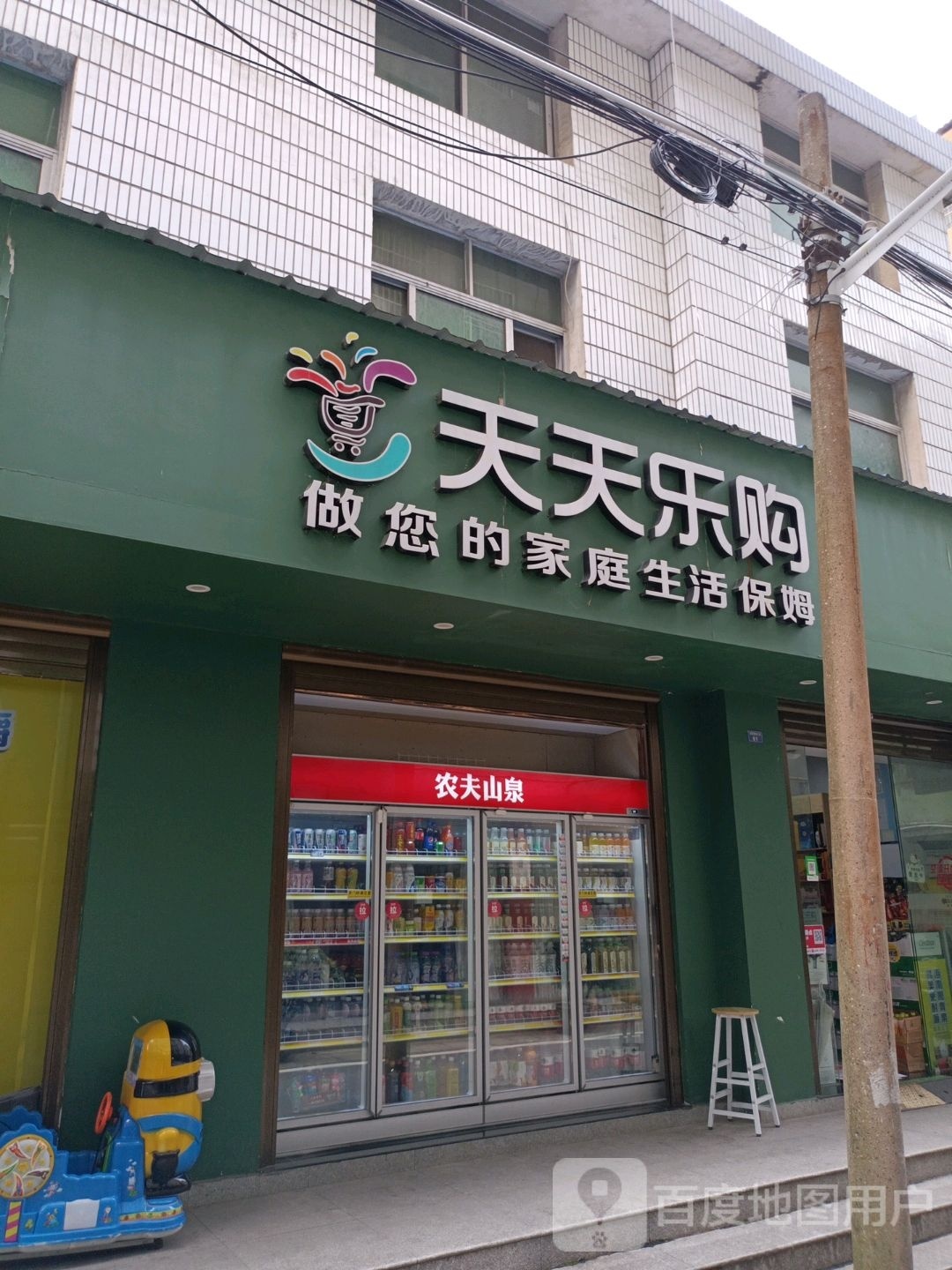 天天乐购(车站巷店)