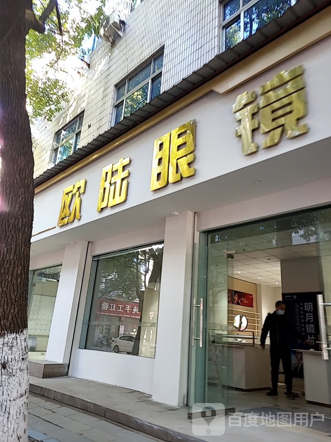 牛陆欧橡眼镜(西街店)