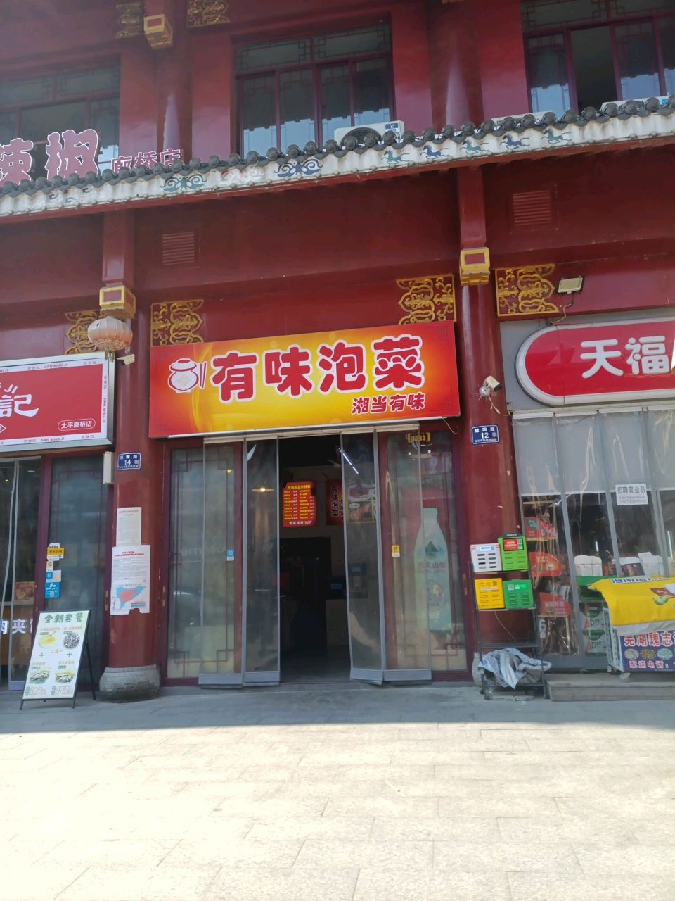 有味泡菜