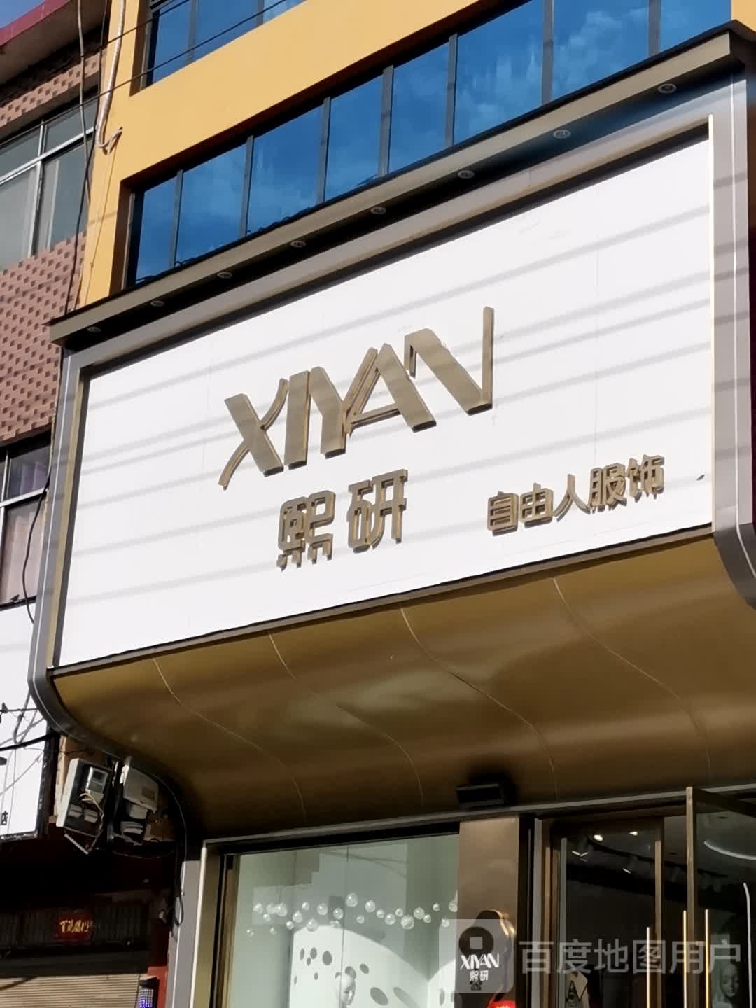 唐河县毕店镇熙研自由人服饰(正兴街店)