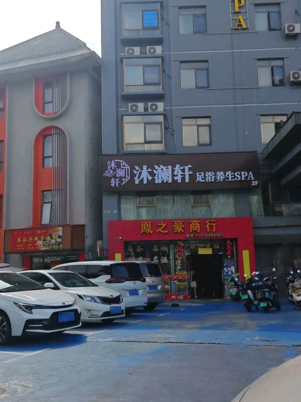 沐澜轩足浴养生SPA