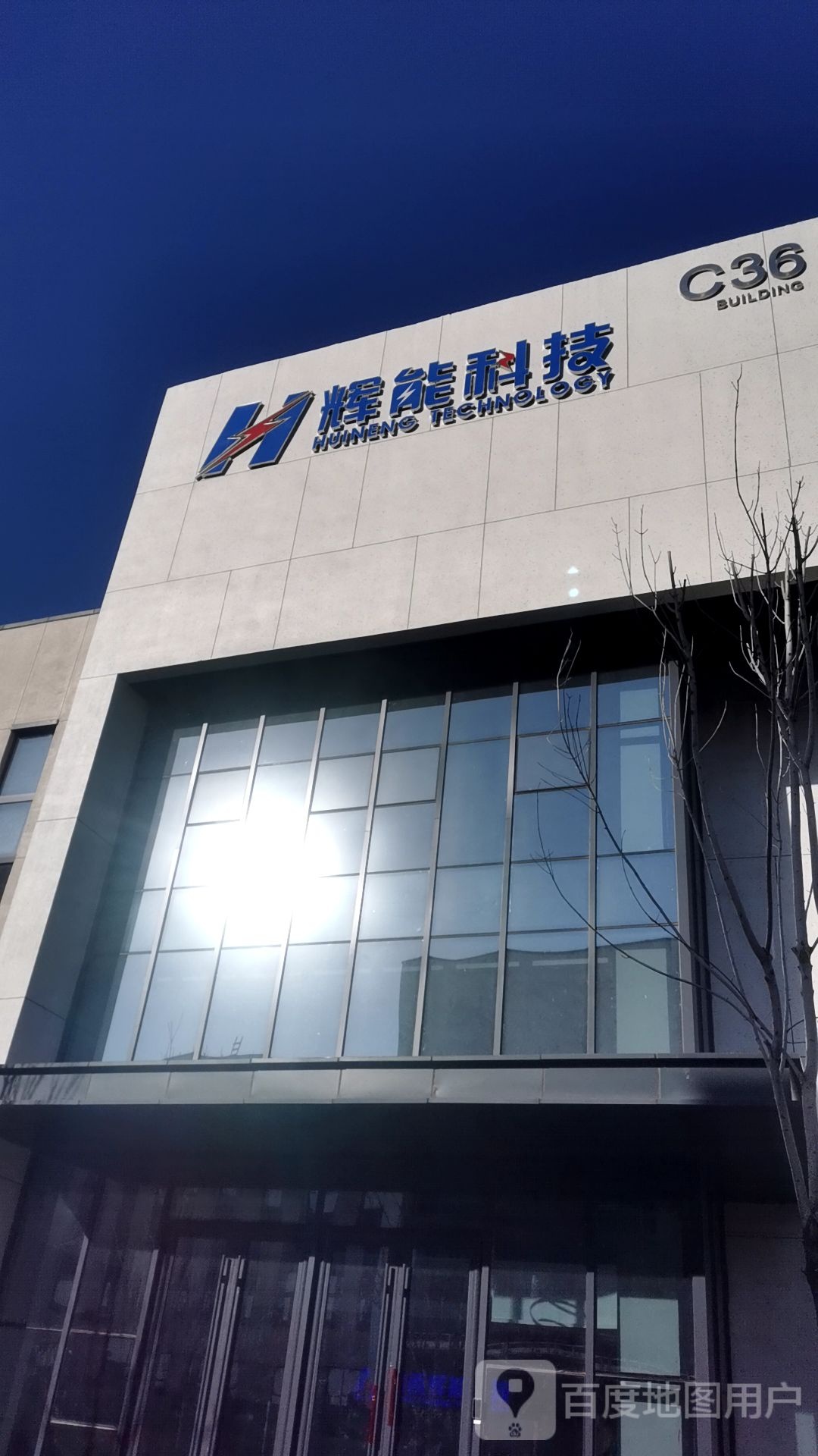 山西辉能科技有限公司