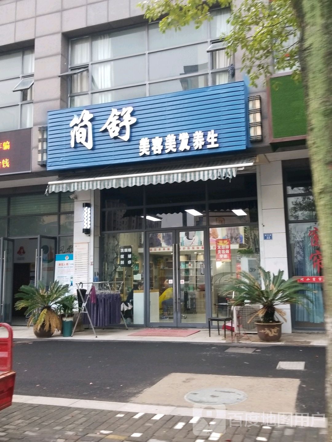 简舒美荣美发