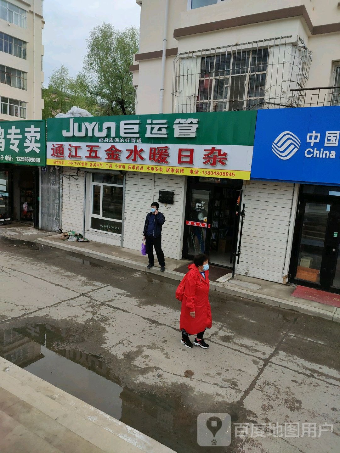 通江五金水暖日杂