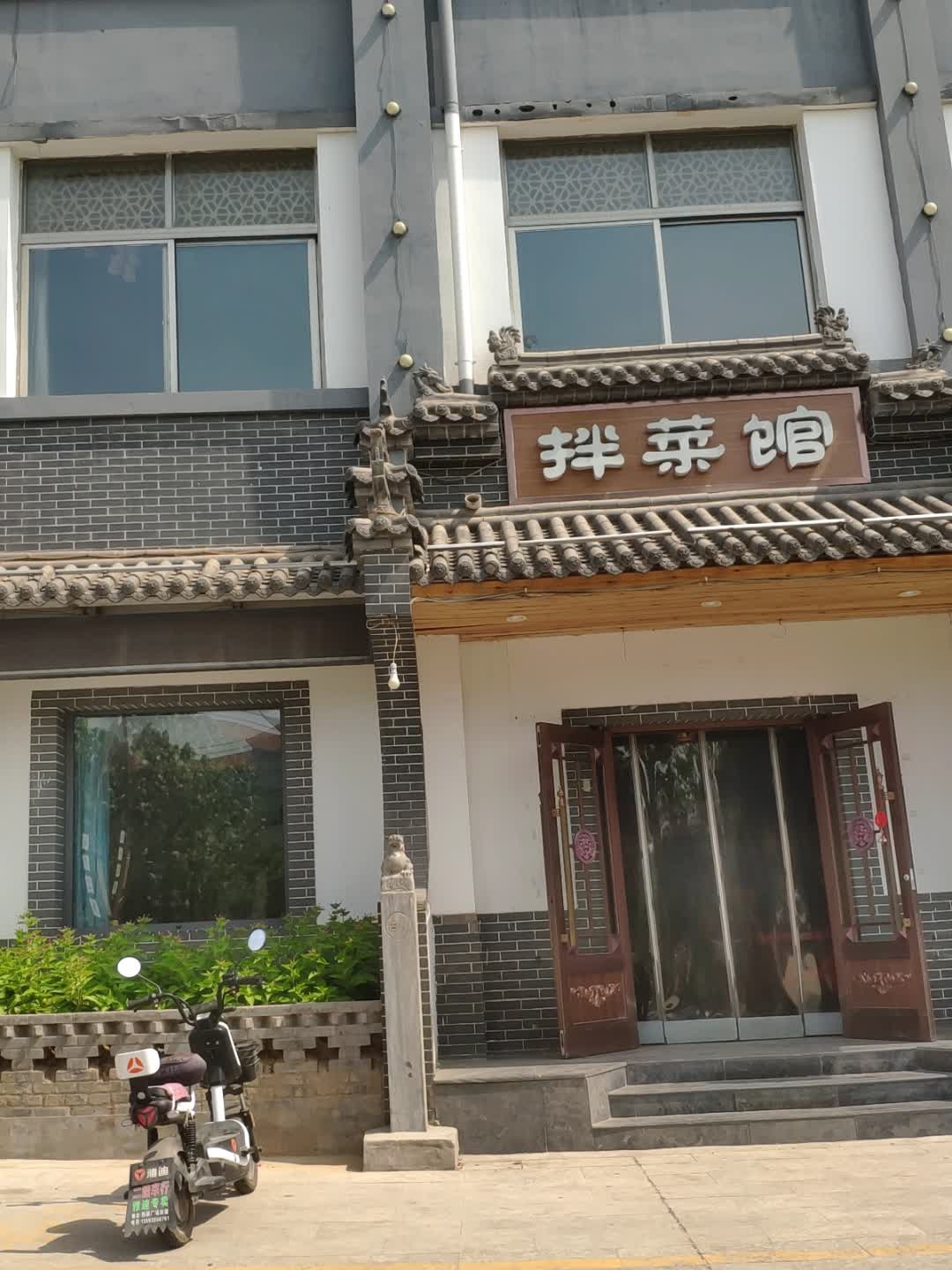 拌菜馆