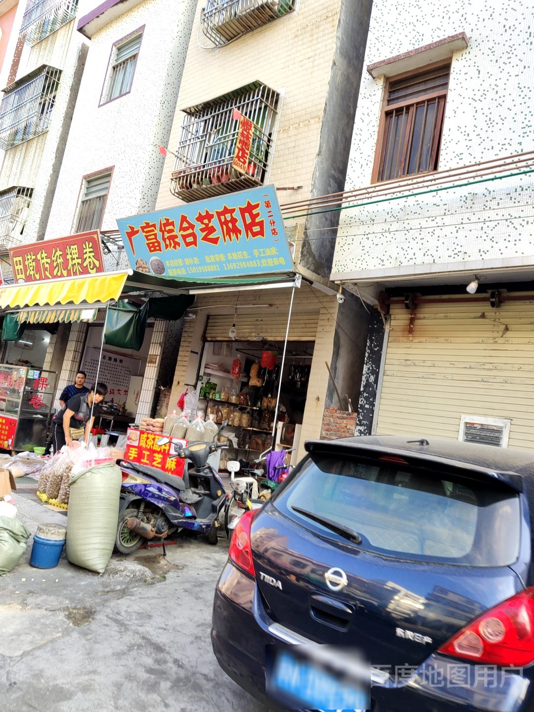 广富综合芝麻店(第二分店)