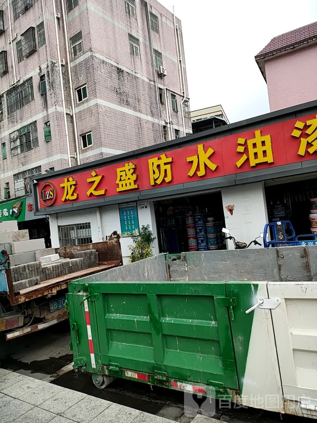 龙之盛防水油漆水泥批发部