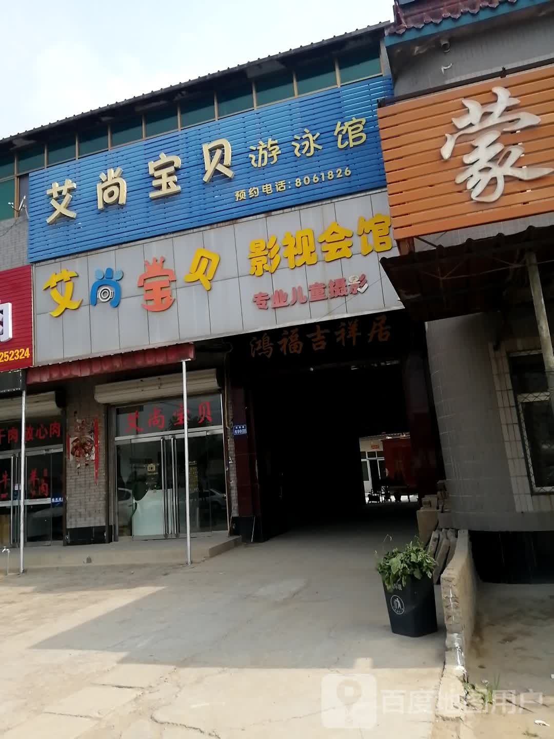 艾尚宝贝影视会馆(西环路店)